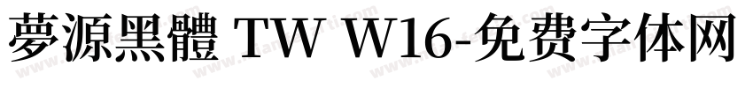 夢源黑體 TW W16字体转换